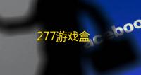 277游戏盒